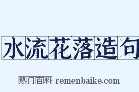水流花落造句是什么意思的图片